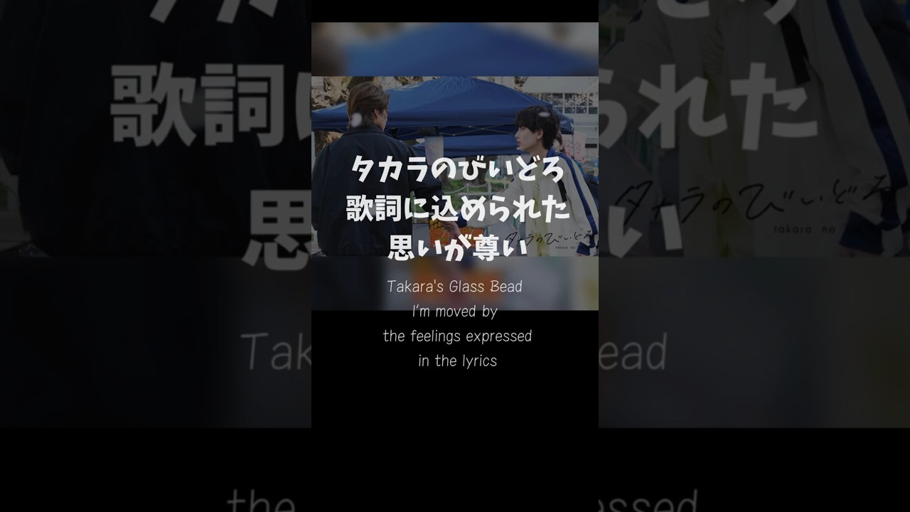 #タカラのびいどろ 歌詞に込められた思いが尊い #岩瀬洋志 #小西詠斗