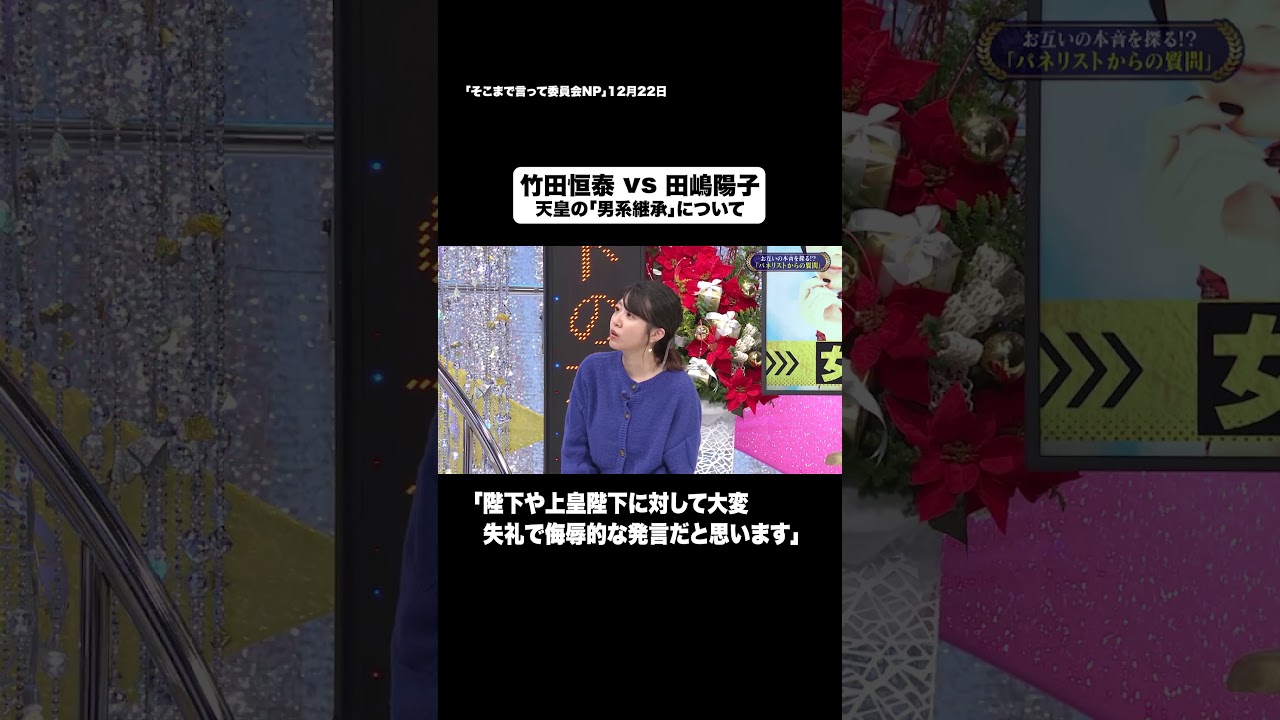 竹田恒泰vs田嶋陽子#shorts #そこまで言って委員会NP #竹田 #喧嘩 #天皇 #切り抜き