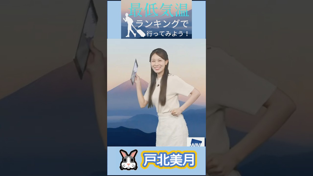 【戸北美月】(🍥´ω｀🍥)っ「最低気温で行ってみよう！ポーズまとめ」 #ウェザーニュースlive#戸北美月