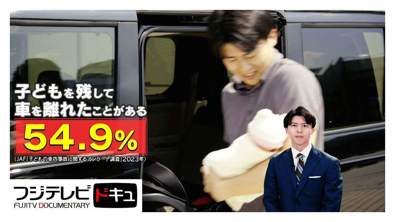 「車内温度」編…半数以上が「子どもを残して車を離れたことがある」『備えよう』 【『備えよう』防災動画プロジェクト】