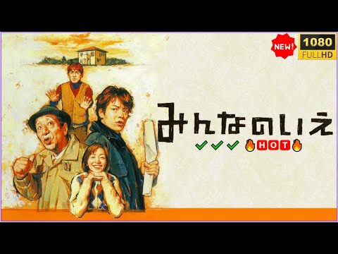 【日本映画フル HD】🔥🅷🅾🆃🔥 みんなのいえ｜笑って泣ける家族ドラマ🏠【2025年ベスト映画】Full HD ✔️✔️✔️