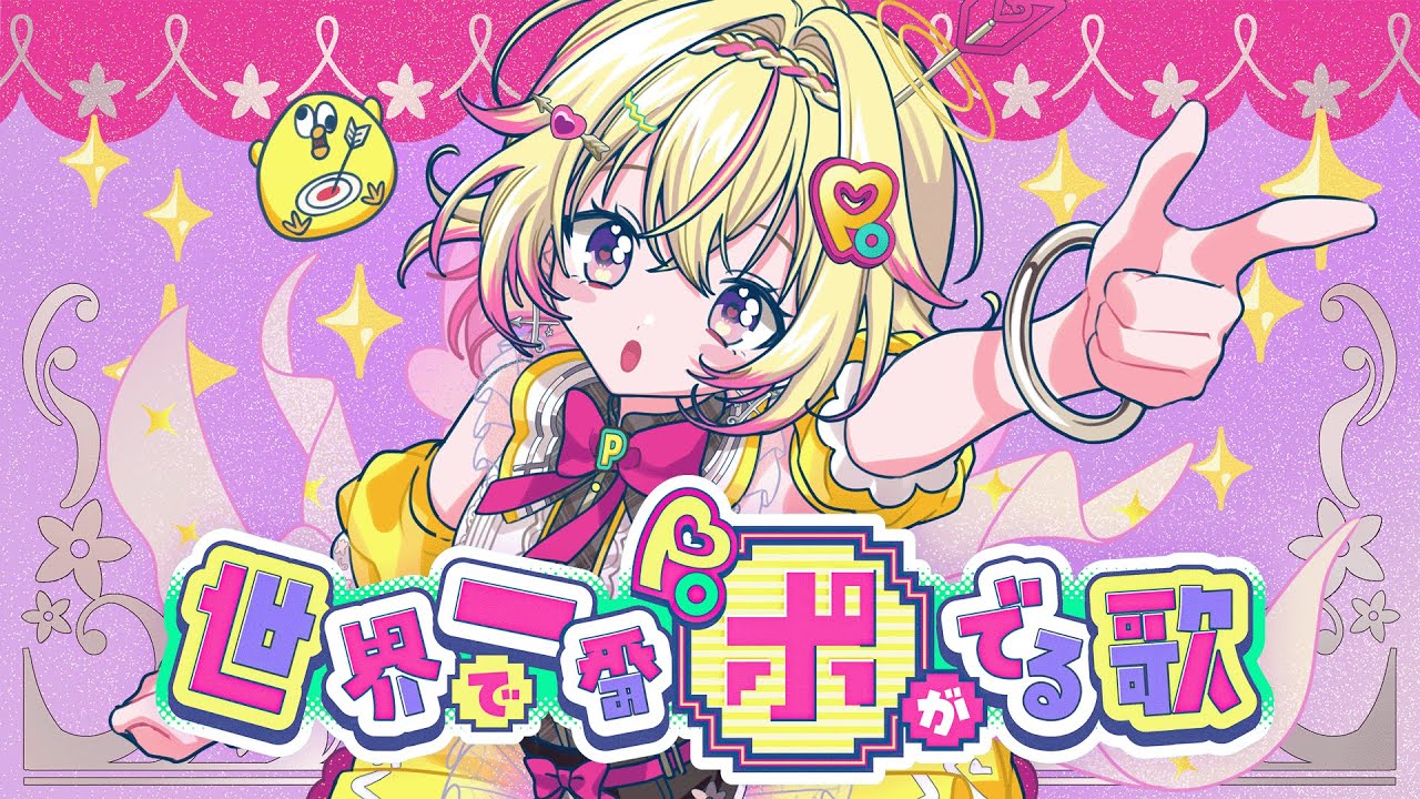 世界で一番ポがでる歌 / 家入ポポ