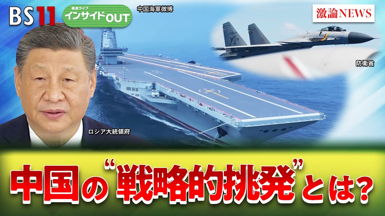 【中国】緊迫度増す領空＆領海　中国の『戦略的挑戦』とは？　ゲスト：河野克俊（元統合幕僚長）小原凡司（笹川平和財団上席フェロー）7月1日（火）　BS11　インサイドOUT
