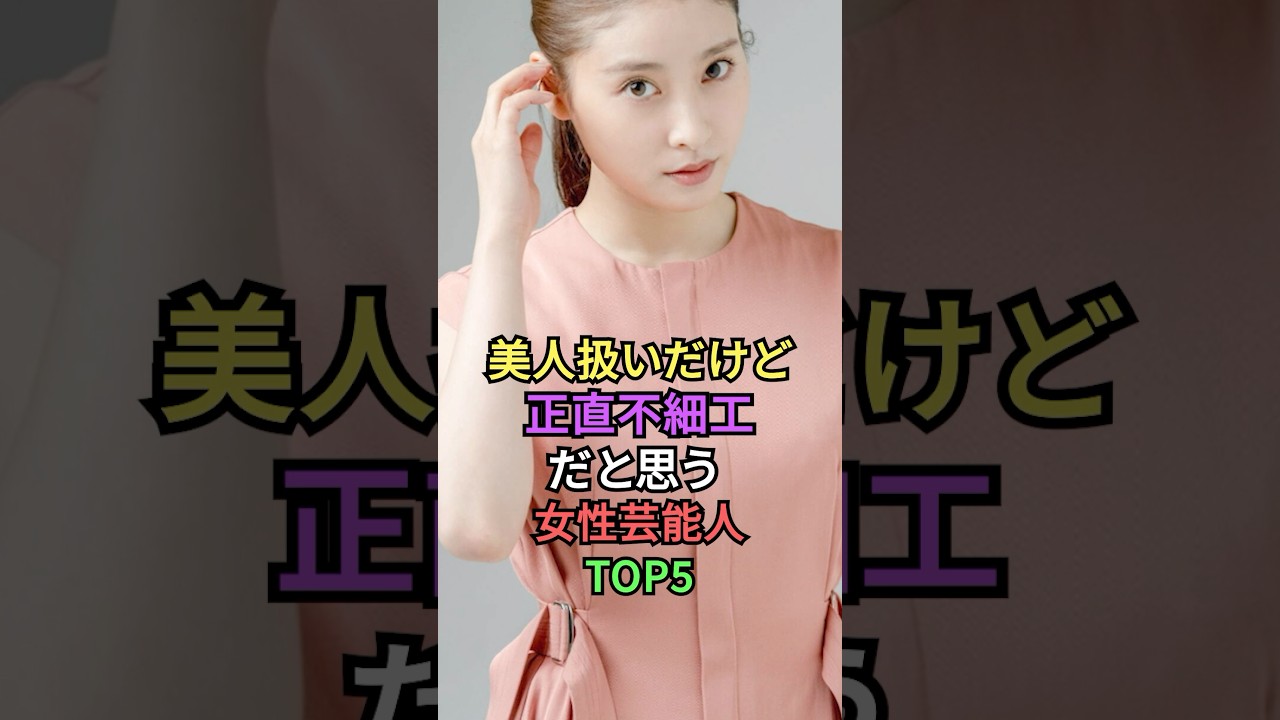 美人扱いだけど正直不細工だと思う女性芸能人TOP5 #shorts #short #雑学 #芸能人 #峯岸みなみ #akb48 #滝沢カレン #土屋太鳳 #柏木由紀 #水原希子