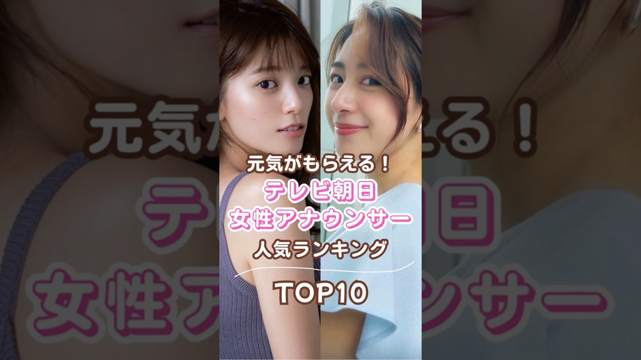 テレビ朝日女性アナウンサー 人気ランキングTOP10 #人気ランキング #テレビ朝日 #女性アナウンサー