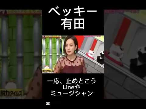 【お笑い】ベッキーのために一応、止めよう‼️ #お笑い #脱力タイムズ #ベッキー