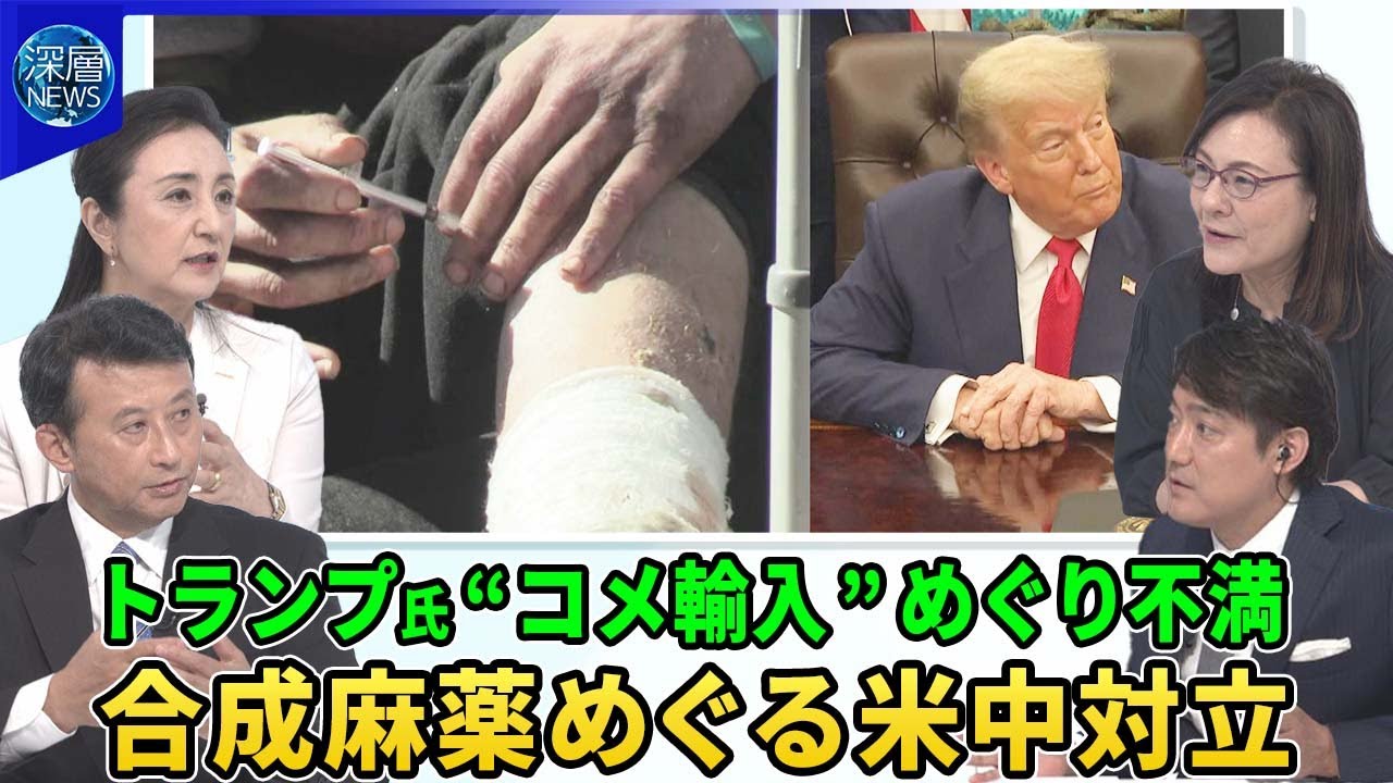 「日本は我々からコメを買おうとしない」トランプ氏不満▽米中貿易協定“歩み寄り”背景▽中国「抗日戦争勝利８０年」軍事パレードにトランプ氏招待か▽合成麻薬「フェンタニル」めぐる米中対立…日本経由で密輸か