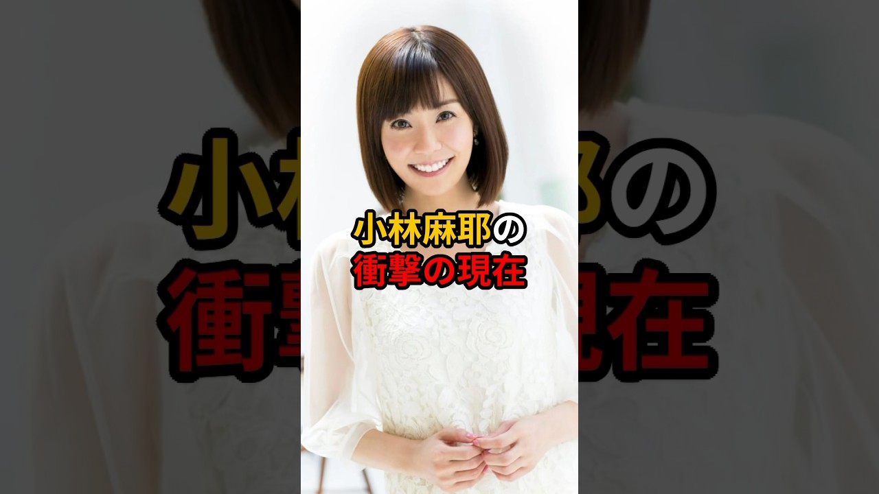 小林麻耶の衝撃の現在 #芸能人 #雑学 #shorts