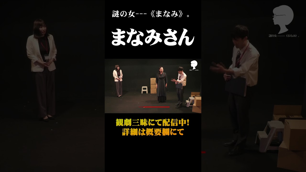 謎の女ー《まなみ》。『まなみさん』～25/7/6配信中 #演劇 #舞台 #芝居 #予告 #trailer