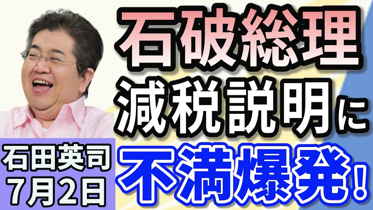 石田英司「石破首相『消費減税は金持ちほど恩恵』発言にネット紛糾」「シベリア船籍『EV積載船』計70台が炎上・沈没！原因は？」「固有野鳥守る、科学者が決断！ハワイ上空から蚊を4000万匹散布」７月２日