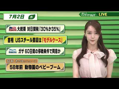 【今日のニュース7月2日】「トランプ氏 対日関税30か35%に」「USスチール買収完了を首相に報告」「イスラエル ガザ停戦条件に同意か」「昭和あの日のニュース 『58年前 動物園のベビーブーム』」