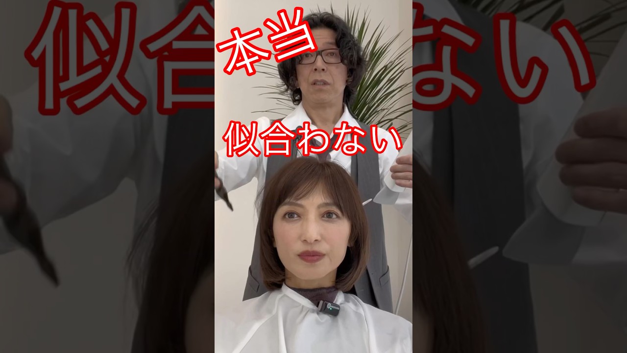 本当に似合ってない⁉️#望月理恵 #モッチー #美容室 #アラフィフ #50代