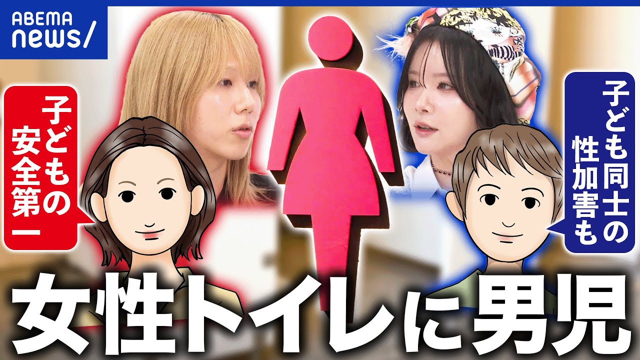 【論争】女性トイレに男児を連れていく…アリ？ナシ？賛成派×反対派で議論｜アベプラ