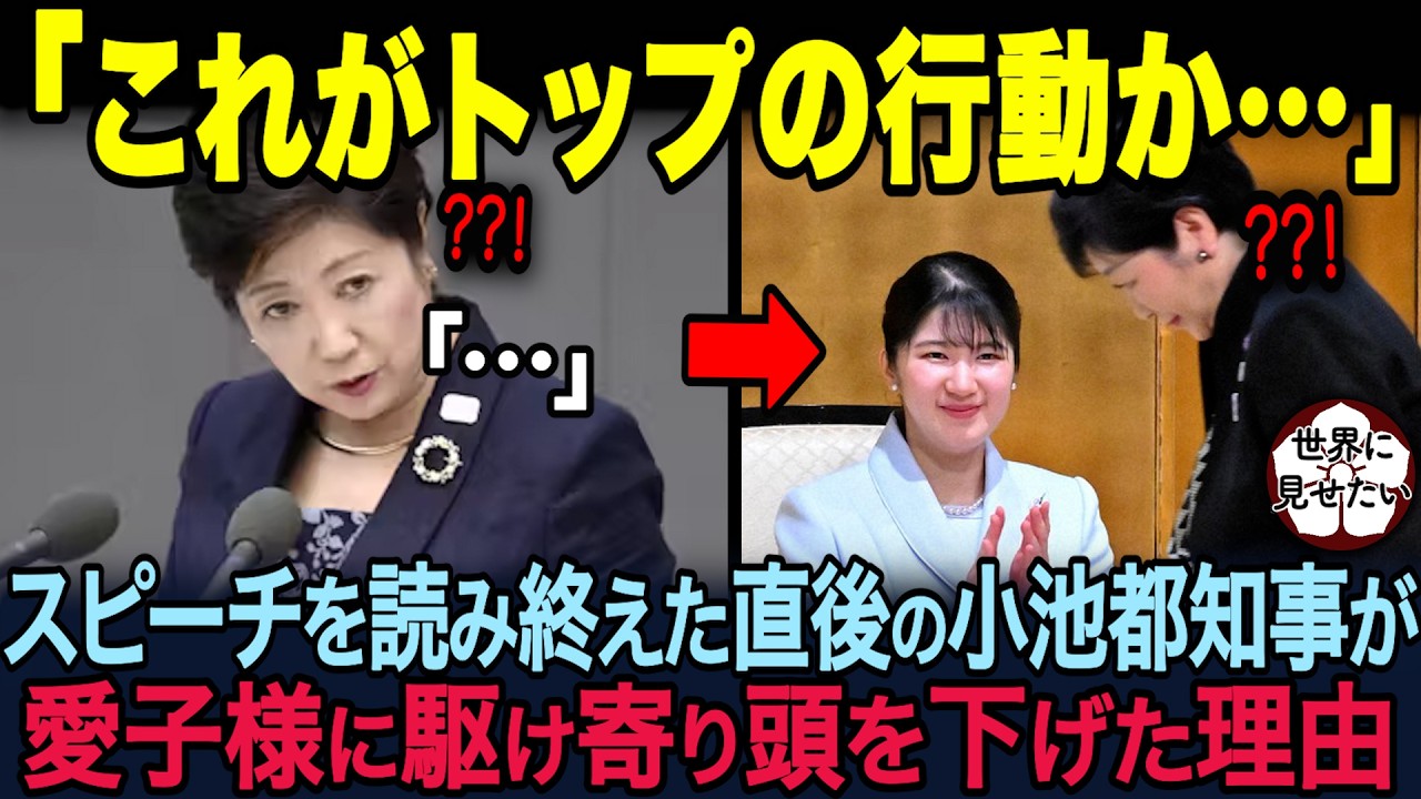 小池百合子東京知事のスピーチ中！！愛子様の衝撃対応に世界中が驚愕！！【海外の反応】