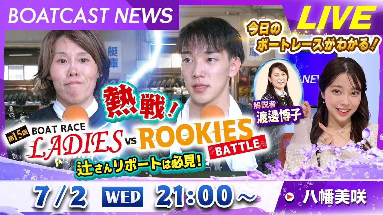 BOATCAST NEWS｜熱戦！第15回ボートレースレディースVSルーキーズバトル  辻さんリポートは必見！｜水曜企画「トップオブ優勝戦」