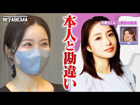 本人じゃないの！？石原さとみ似のマスク美女登場で一同興奮🤩｜『ななにー 地下ABEMA』毎週日曜よる8時〜ABEMAで無料放送中 #ななにー #稲垣吾郎 #草彅剛 #香取慎吾