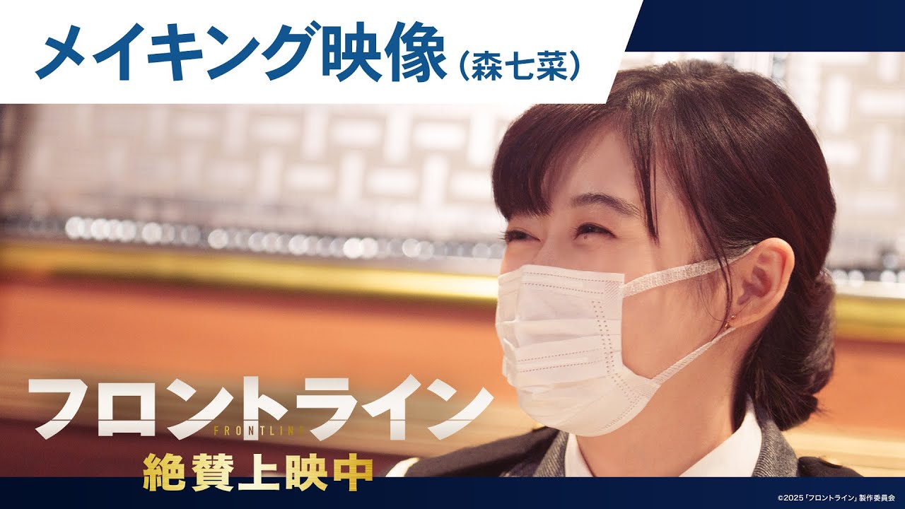 【#森七菜】映画『フロントライン』撮影舞台裏に迫るメイキングシリーズ｜絶賛上映中