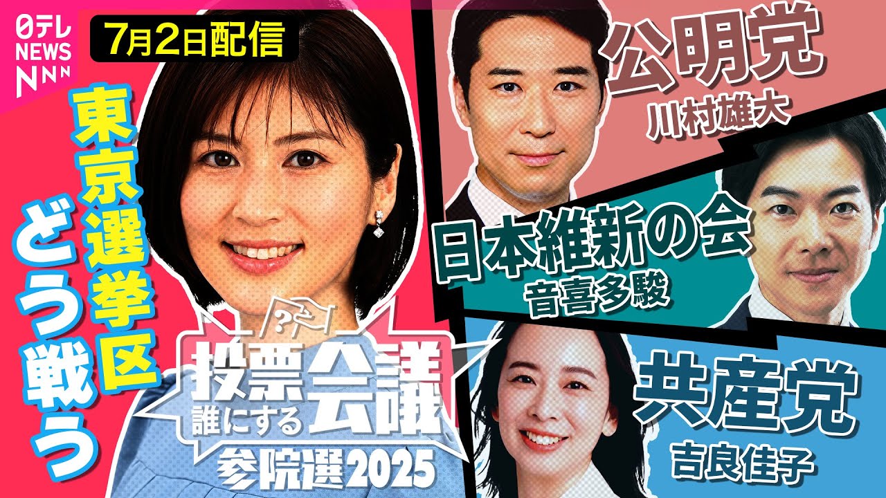 【参院選ライブ】日本維新の会  音喜多駿／公明党 川村雄大／共産党 吉良佳子【投票誰にする会議～参院選2025東京選挙区～】