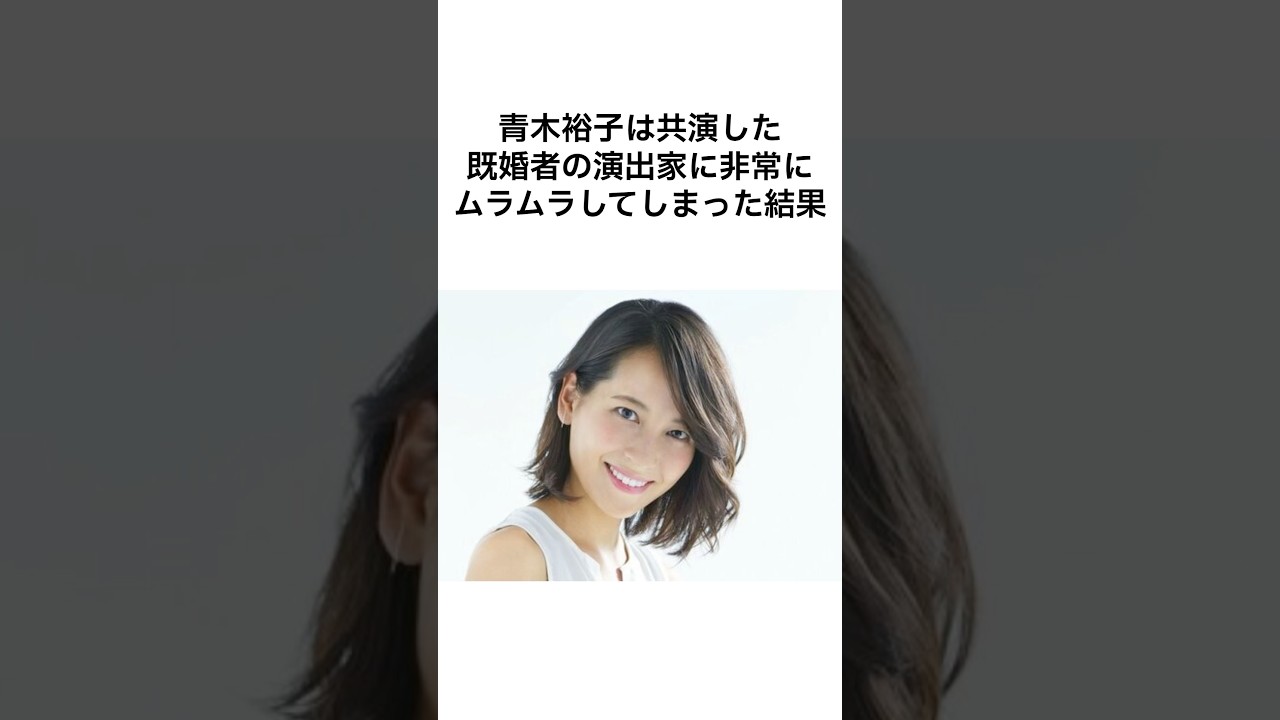 【衝撃】青木裕子のエピソード #shorts