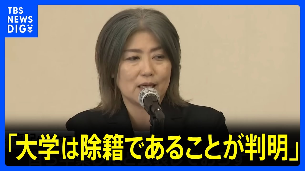 「大学は除籍であることが判明」静岡・伊東市　田久保真紀市長 “学歴詐称疑惑”について会見 「東洋大学卒業」について学歴詐称を指摘する告発文が市議全員に届き…｜TBS NEWS DIG