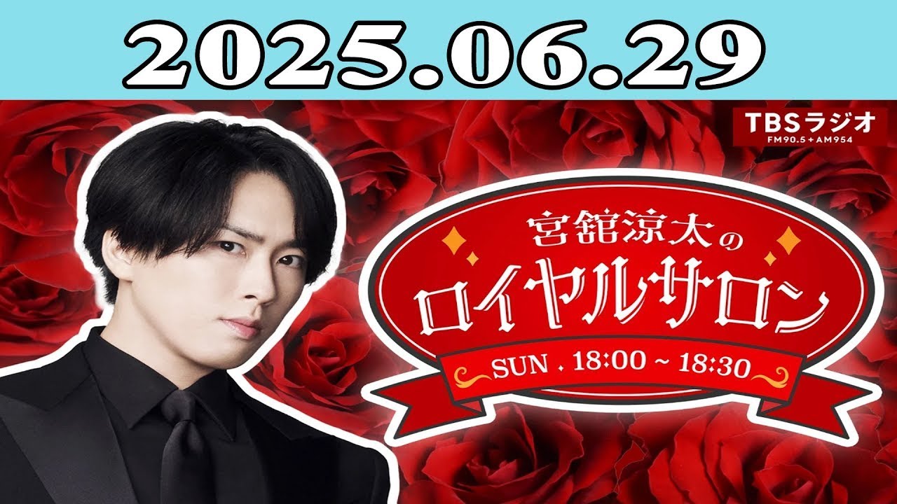 「SnowMan」宮舘涼太のロイヤルサロン 2025, 06, 29