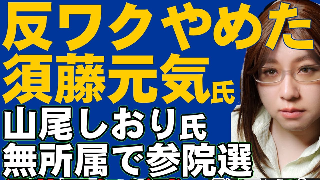 国民民主党・参院選。須藤元気氏が反ワクチン活動を謝罪。考えを改めると表明。一方、山尾しおり氏は無所属で出馬「女系天皇容認」を政策として掲げた