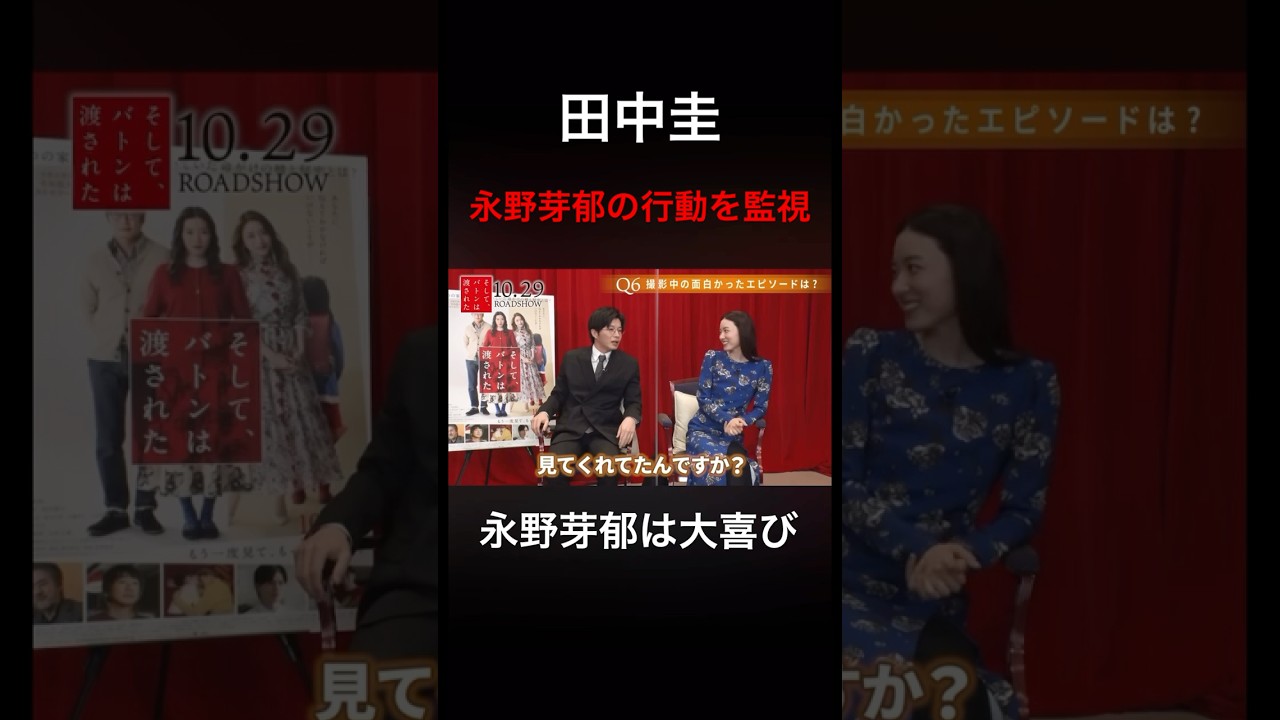 田中圭　永野芽郁の行動を監視