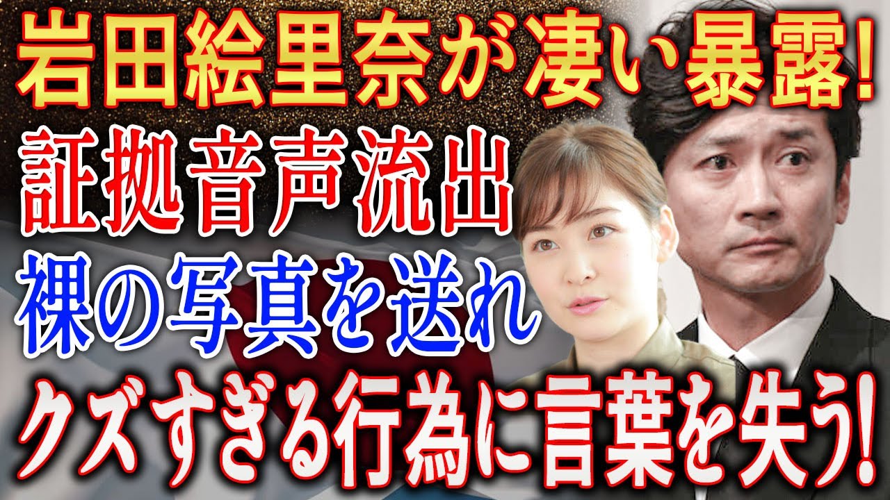 岩田絵里奈が凄い暴露!証拠音声流出裸の写真を送れクズすぎる行為に言葉を失う！