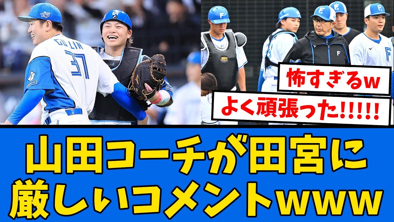 【はっきり】山田コーチ「古林が打たれたらお前のせいだよ」【プロ野球反応集】