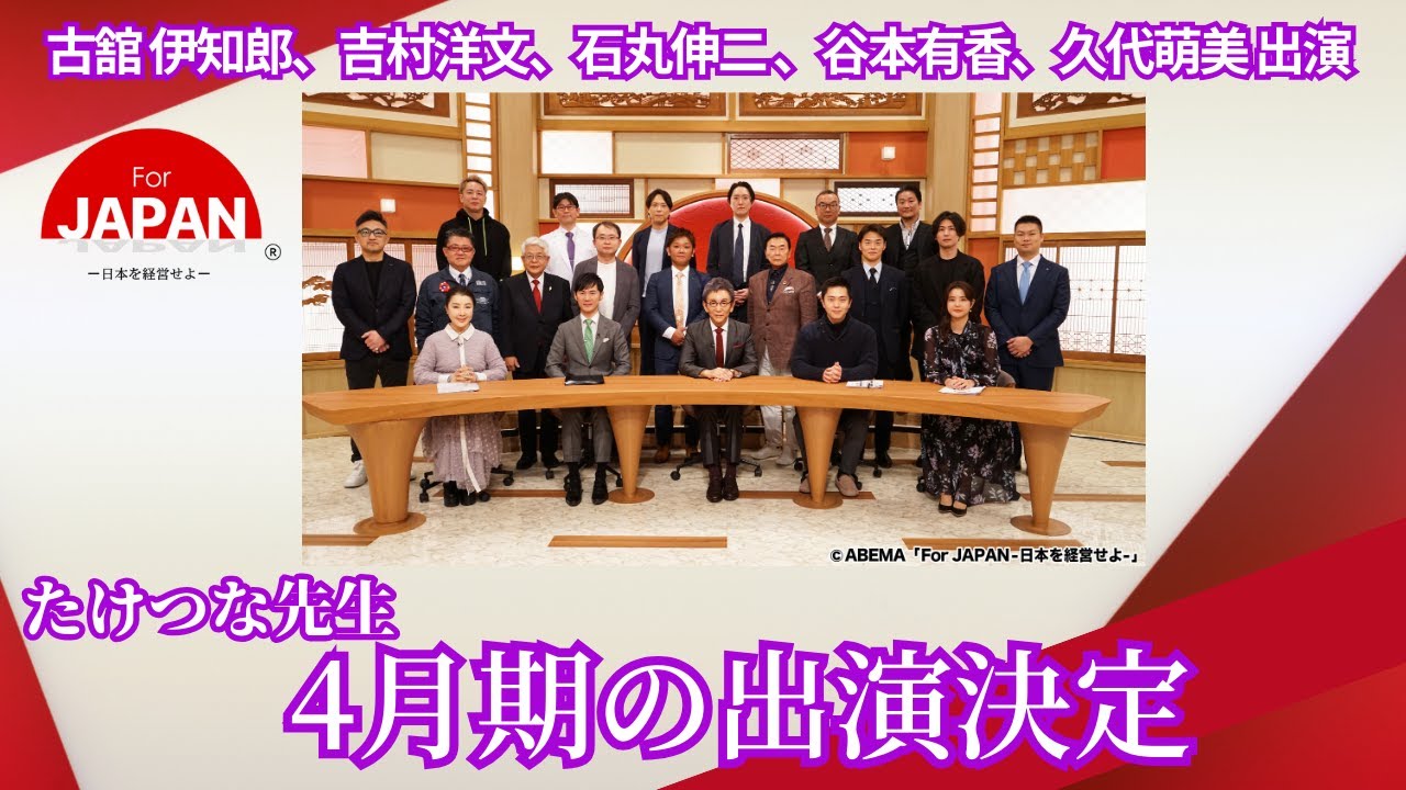 【夢は見るものじゃない、かなえるものだ】　たけつな先生が石丸伸二さん、吉村洋文さんと共演！For Japan（4月期）に出演決定！（古舘伊知郎、吉村洋文、石丸伸二、谷本有香、久代萌美出演）