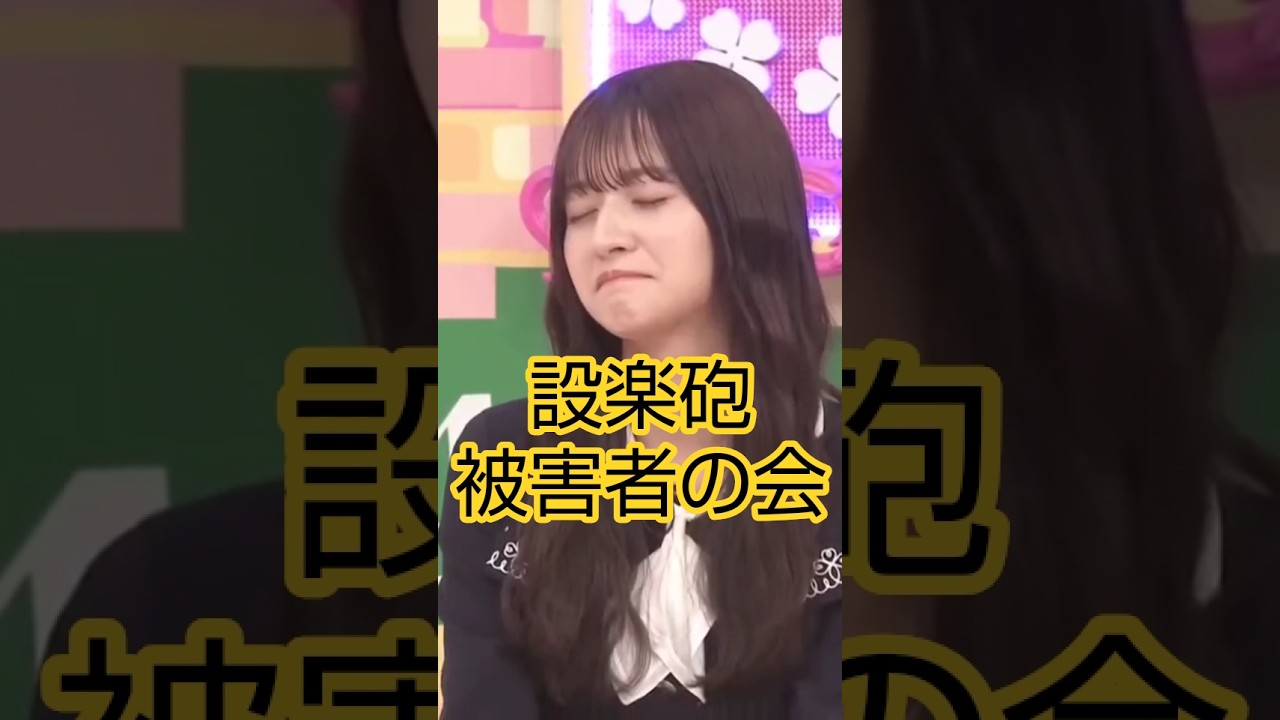 設楽砲被害者の会 #乃木坂46 #バナナマン #設楽統 #shorts