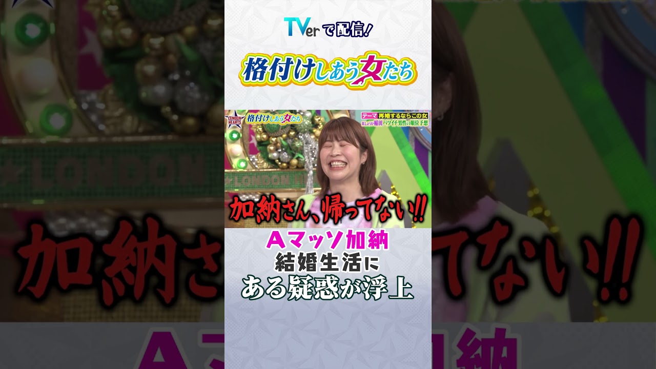 格付けしあう女たち #ロンドンハーツ #有吉 #ザキヤマ #short