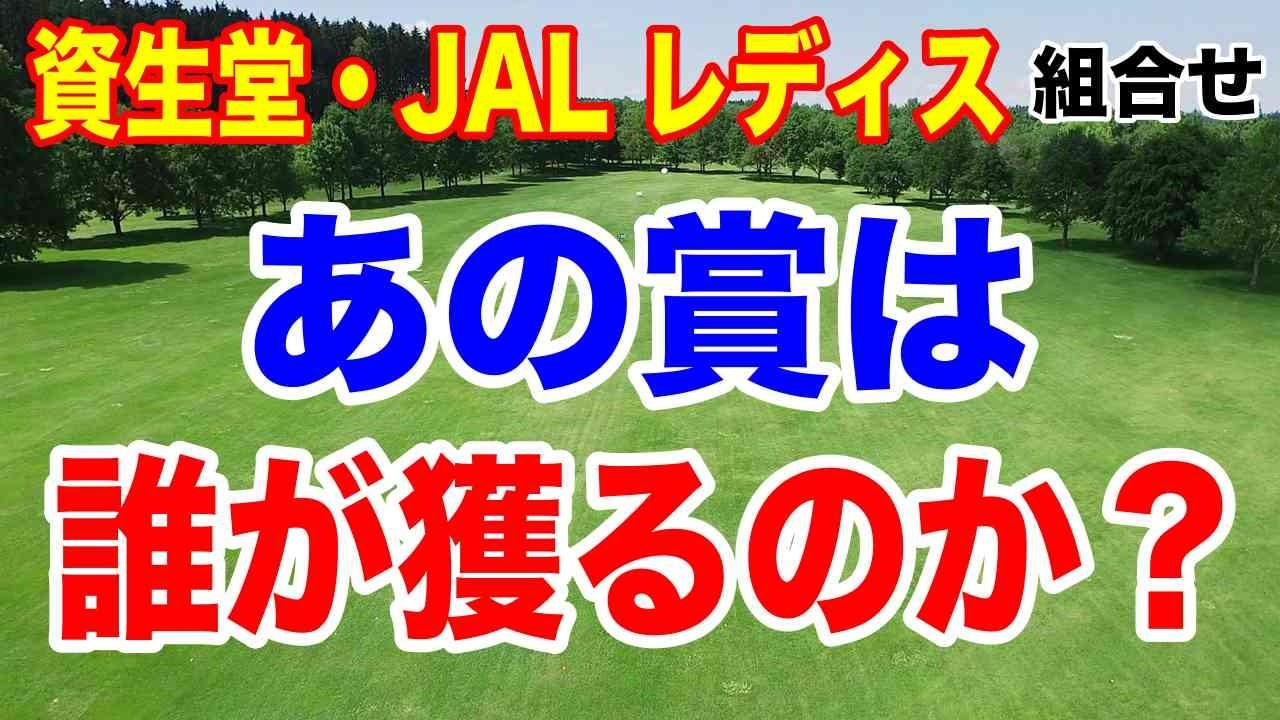 あの賞は誰が獲るのか？資生堂・JAL レディスオープン初日の組合せ