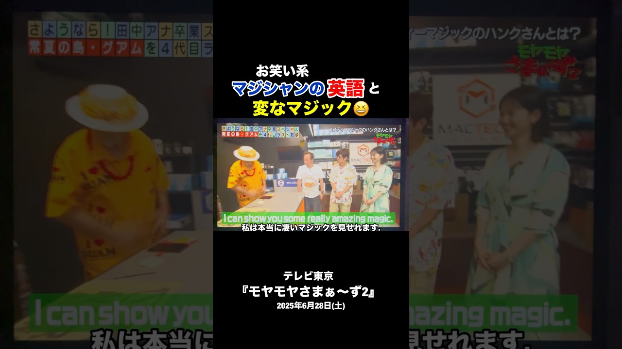 【これはマジックか❓😆】グアムのマジシャンの #英語 と変なマジックw #英語学習 #和訳 #お笑い #笑える #おもしろ#面白い#おもしろ動画#さまぁーず#モヤさま#youtube#shorts