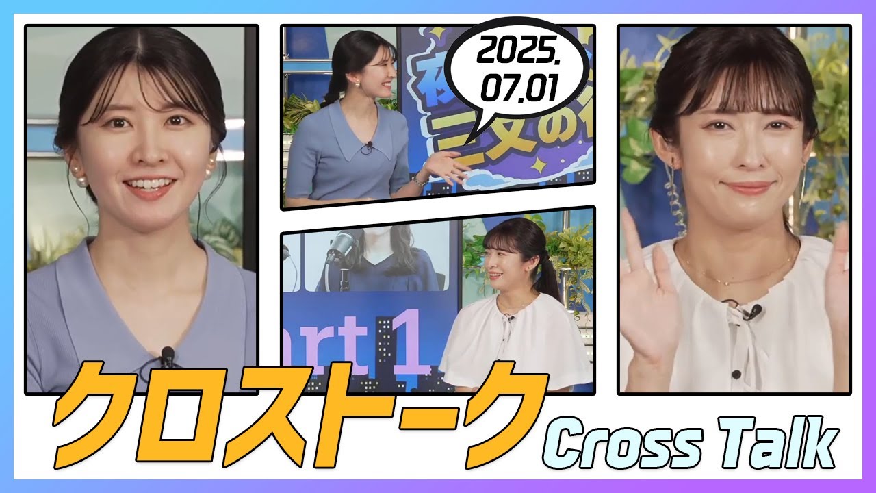 山岸愛梨 & 駒木結衣 クロストーク 2025.07.01