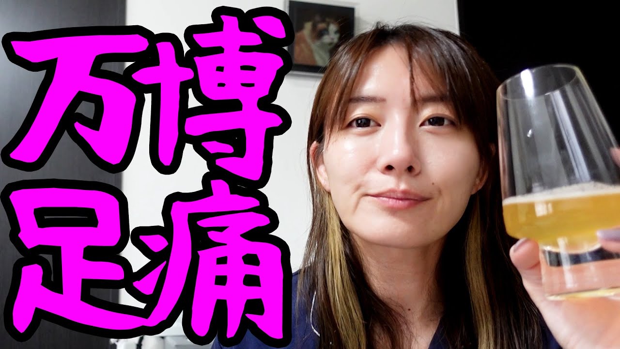 万博と色々で疲れが溜まっております