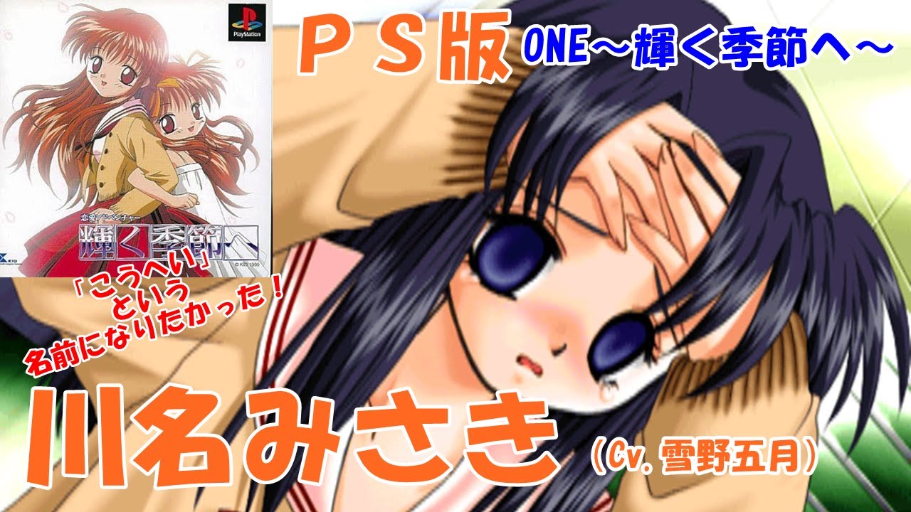 【PS版】輝く季節へ　川名みさきルート　ONE～輝く季節へ～「PS版でフルボイスに、浩平という名前が羨ましい。」