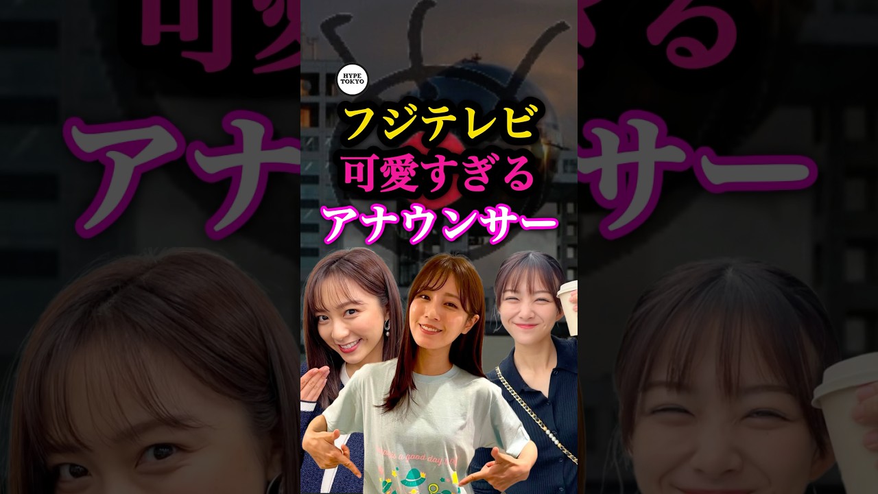 今話題のフジテレビ可愛すぎるアナウンサー