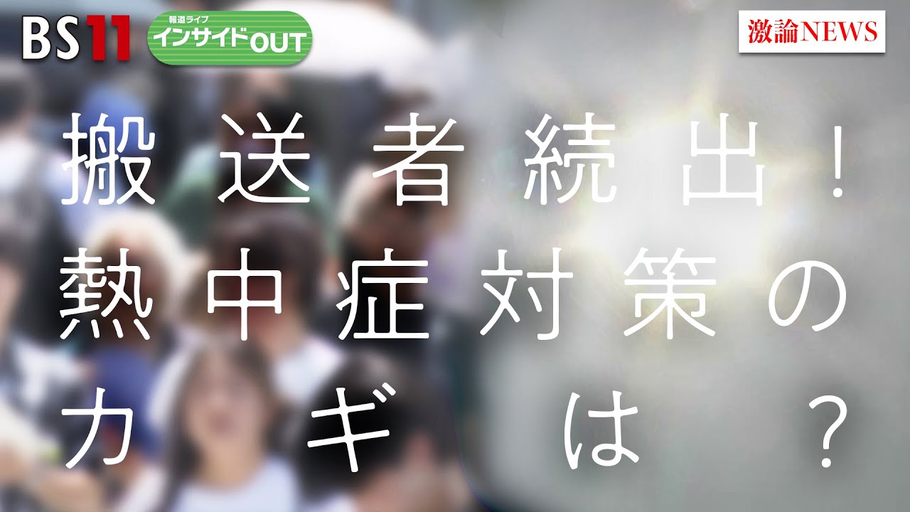 【熱中症】搬送者続出！予防のカギは『水分保持と筋肉量』　ゲスト：藤永剛（埼玉慈恵病院副院長）黒田恵美子（健康運動指導士）7月2日（水）　BS11　インサイドOUT