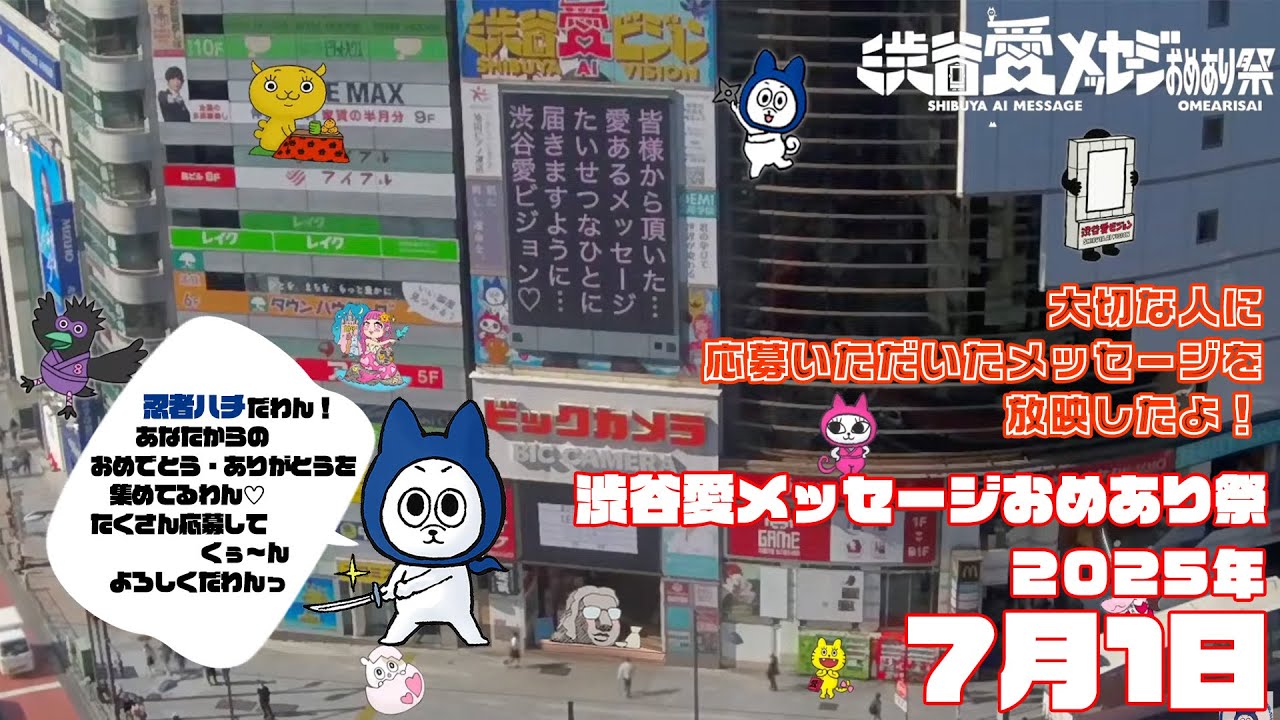 【2025年7月1日】渋谷愛メッセージおめあり祭♡【フル】今日誕生日おめでとう♡大切な人にありがとう♡Happy Birthday♡ の配信動画です