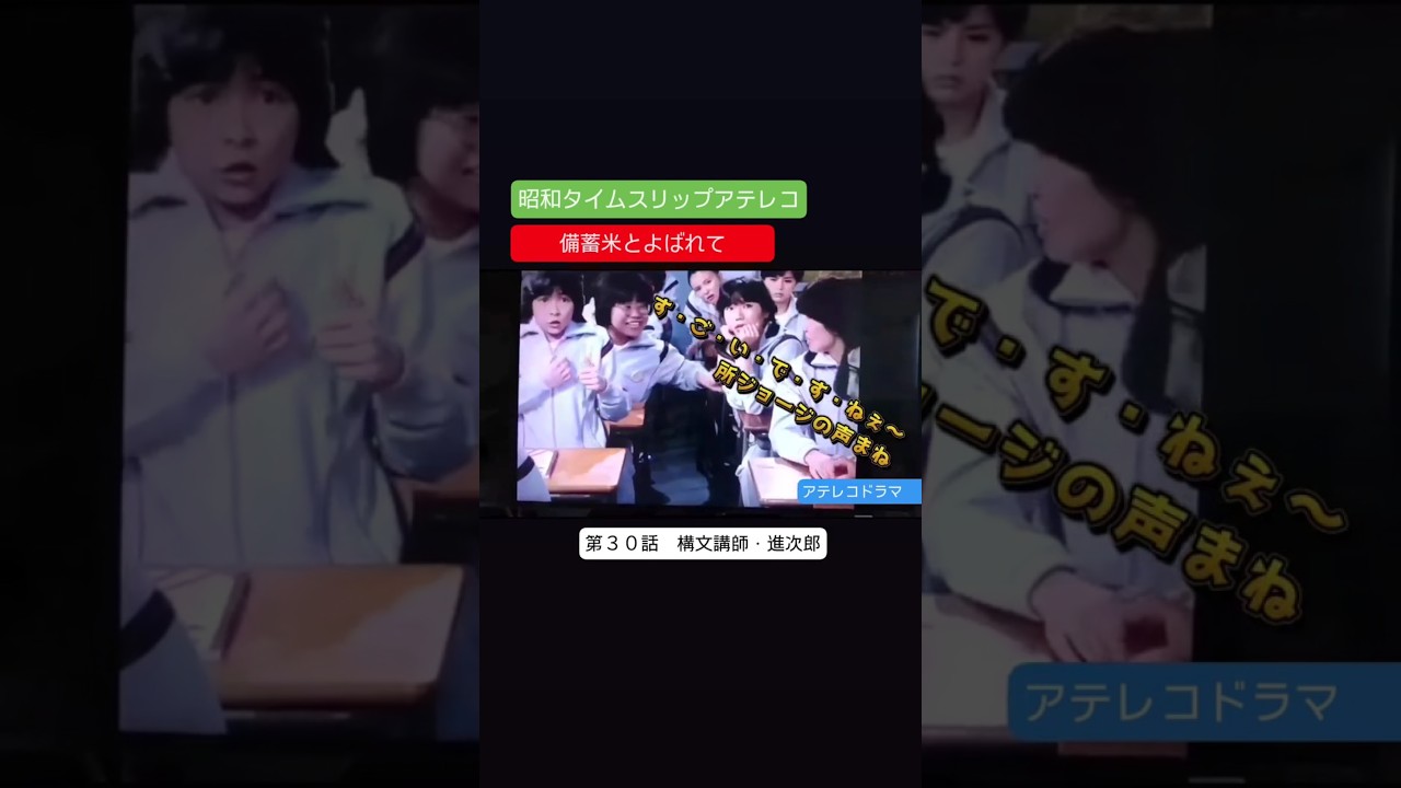 アテレコドラマ　備蓄米とよばれて　第３０話　不良少女とよばれて　アテレコ　アフレコ　子供時代の貴乃花　バナナマン　バナナマン日村のものまね　所ジョージ