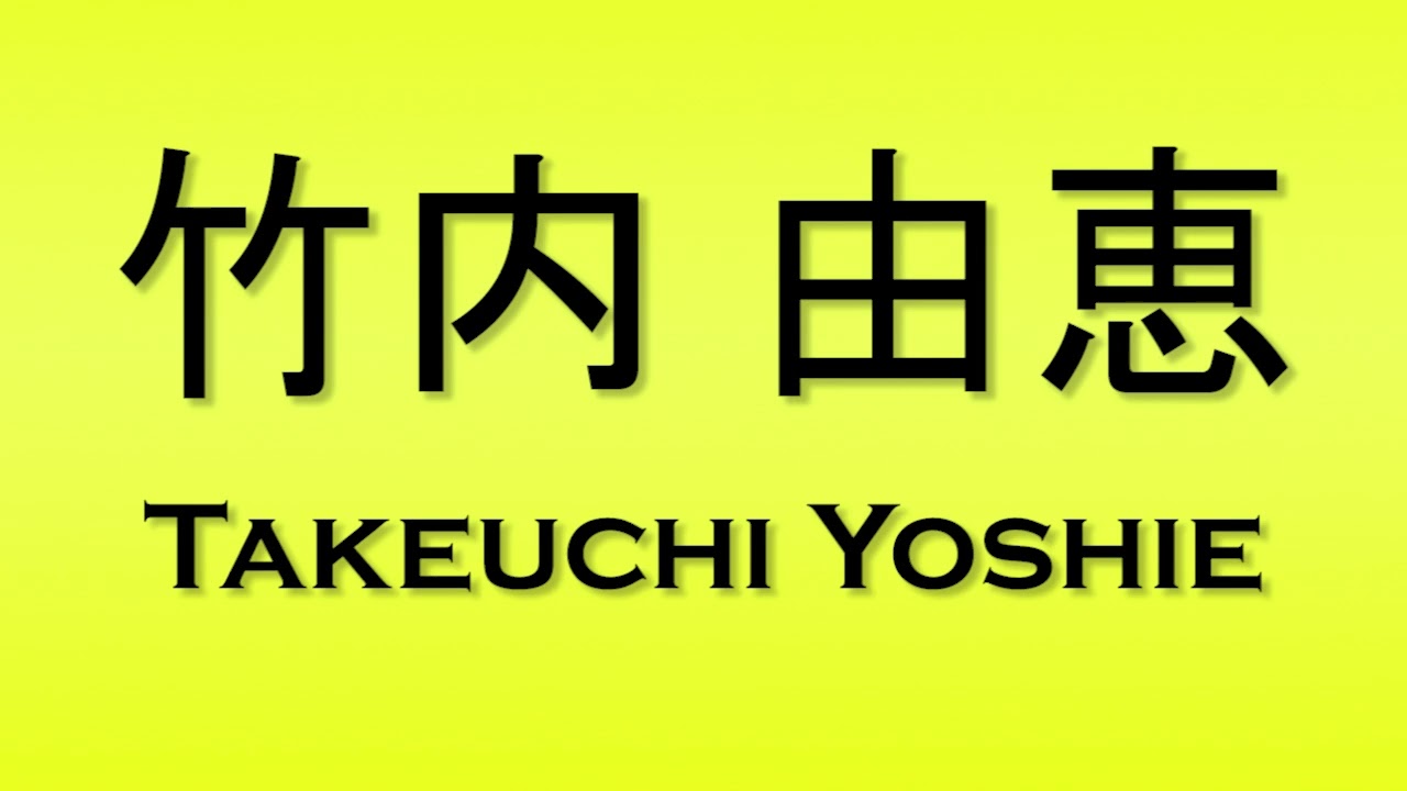 Pronunciation of 竹内 由恵 Takeuchi Yoshie