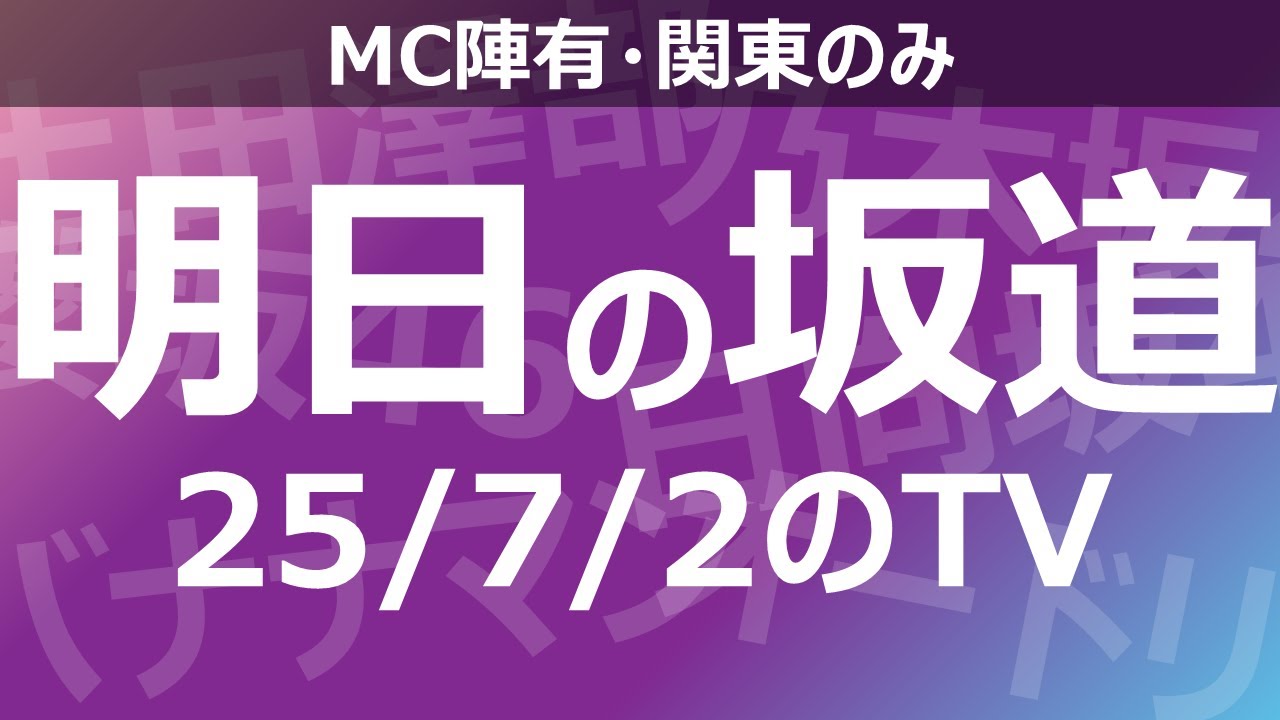 【明日の坂道】乃木坂櫻坂日向坂出演情報 2025/07/02 【番組出演】
