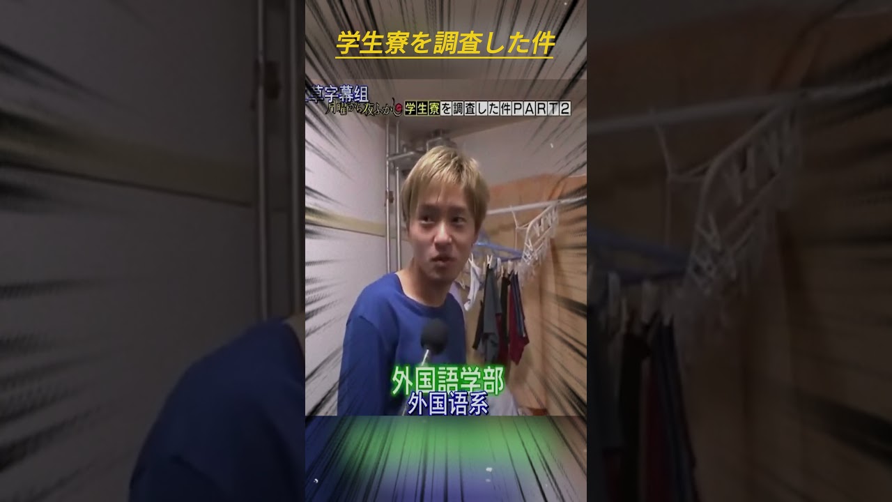 学生寮を調査した件 #月曜から夜ふかし