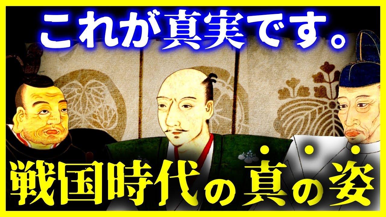 【ゆっくり解説】【驚愕！】教科書では教えない 戦国時代の”本当の姿”！！