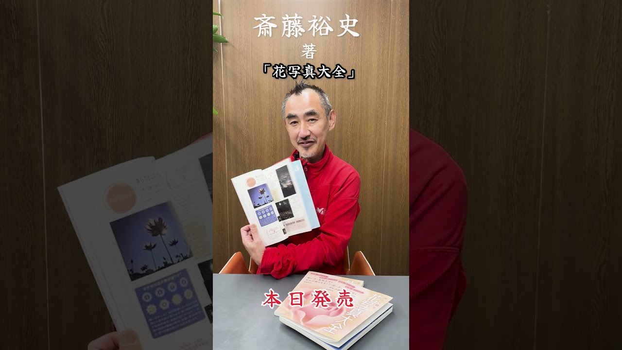 斎藤裕史 「楽しく撮る花写真大全」本日発売！🎉🎉🎉