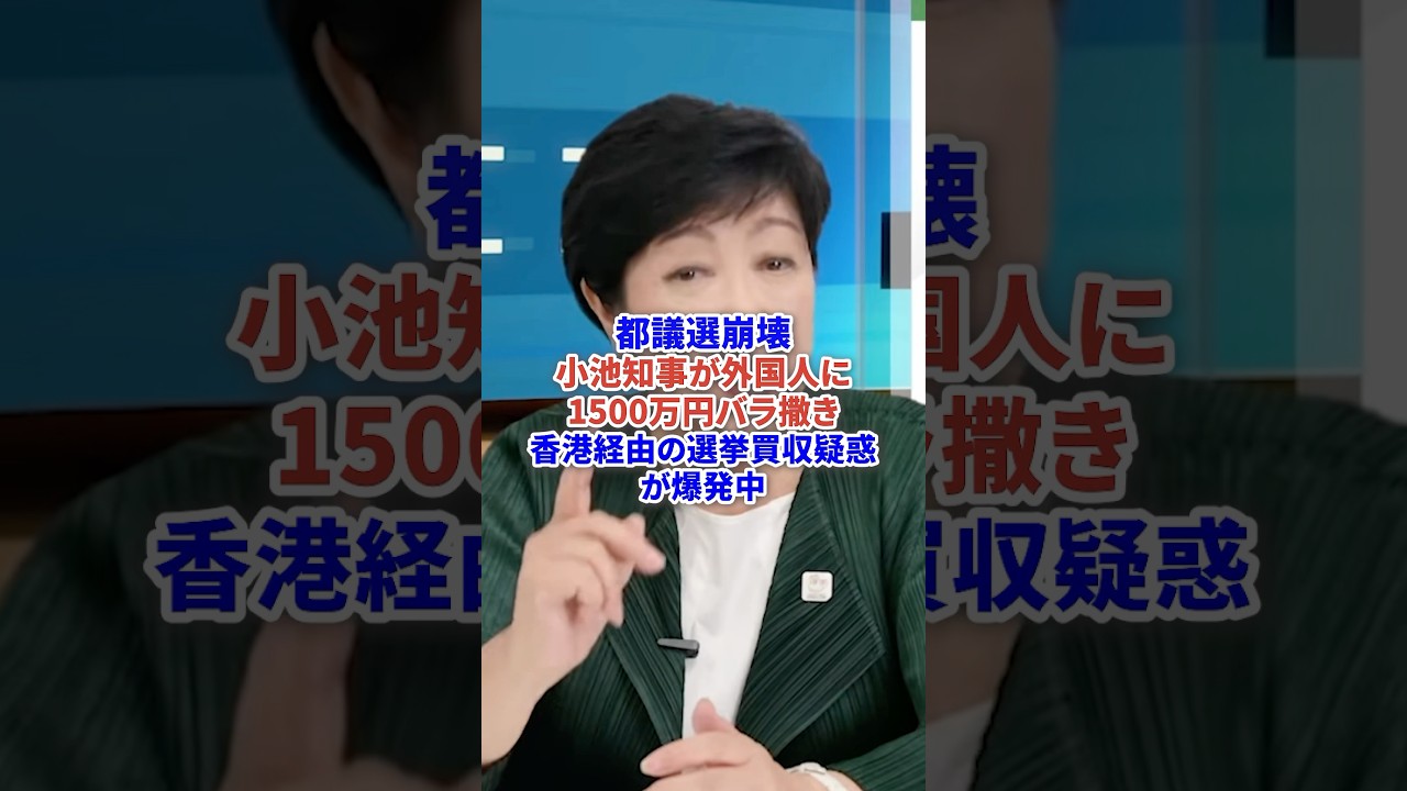 小池百合子が都議選での不正がバレて炎上中 #時事 #選挙 #小池百合子 #炎上 #政治ニュース