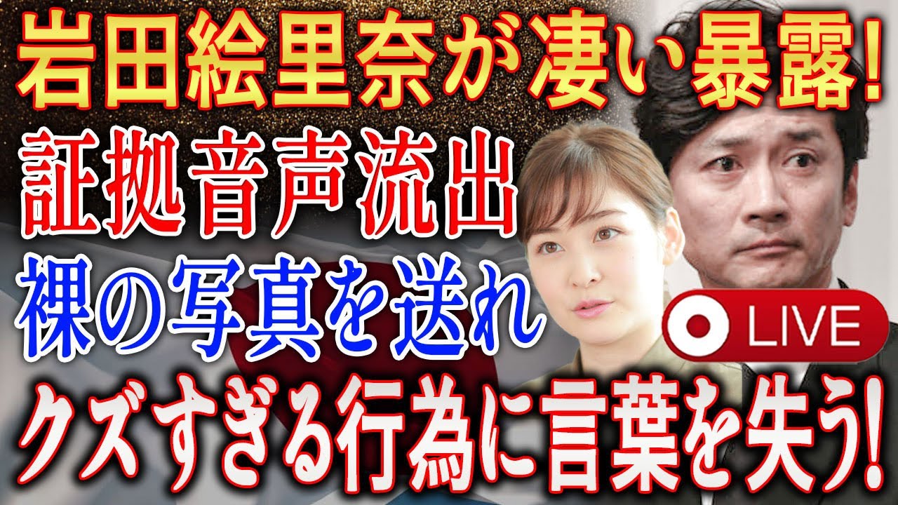 🚨LIVE STREAM🚨【速報激震】岩田絵里奈が凄い暴露!証拠音声流出裸の写真を送れクズすぎる行為に言葉を失う！【世界激震】【速報】⭕⭕⭕