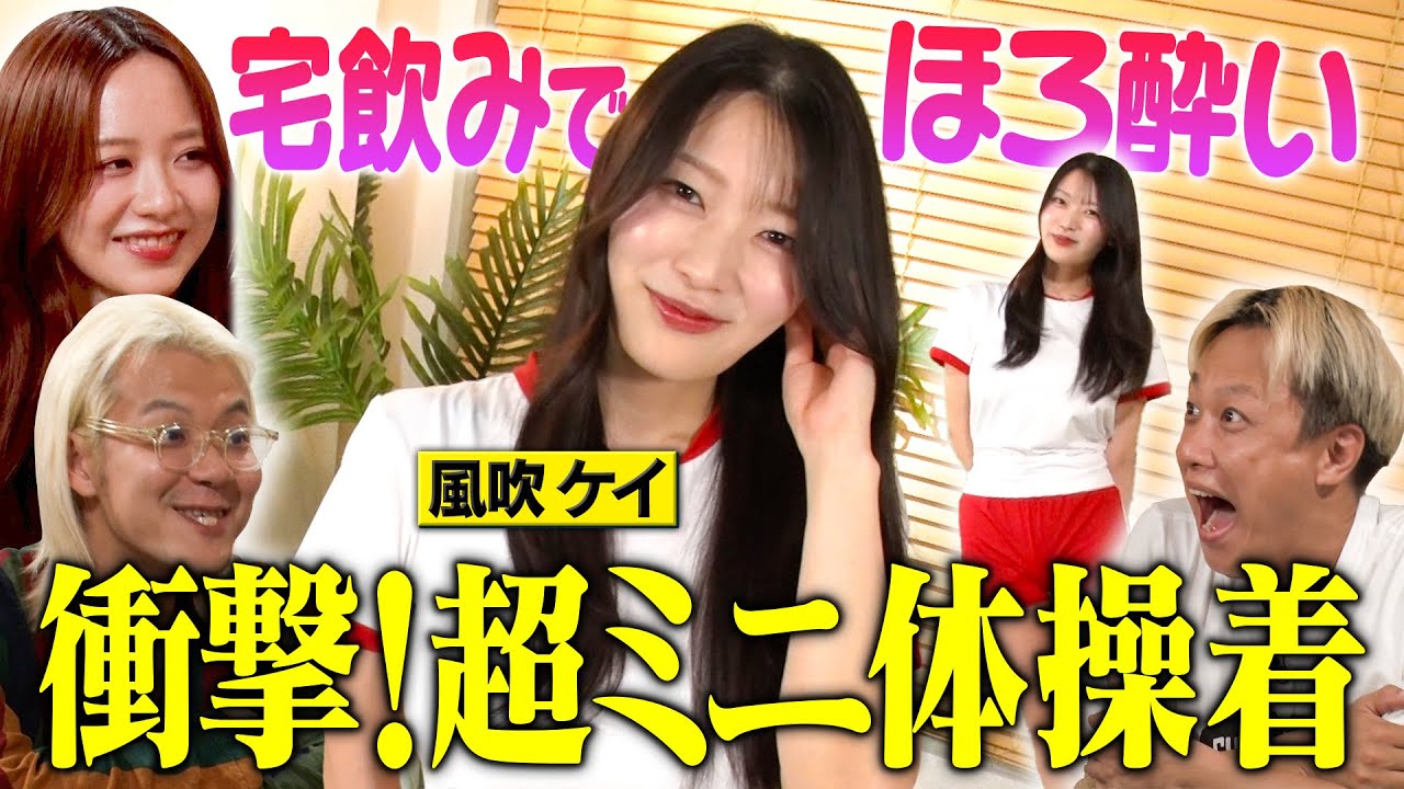 【興奮】ほろ酔い風吹ケイが超ミニ体操着で美脚大胆露出