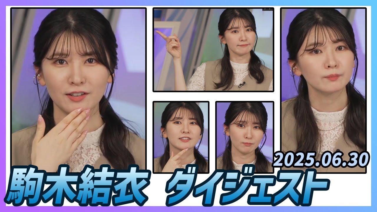 【駒木結衣】 ダイジェスト 2025年6月30日